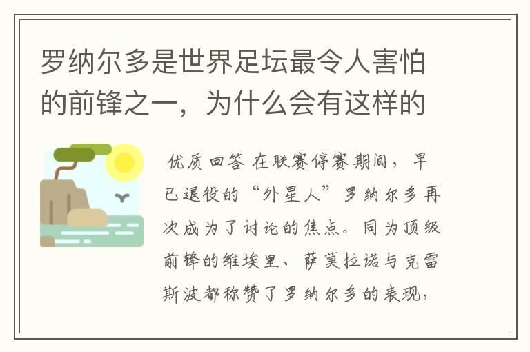 罗纳尔多是世界足坛最令人害怕的前锋之一，为什么会有这样的说法？