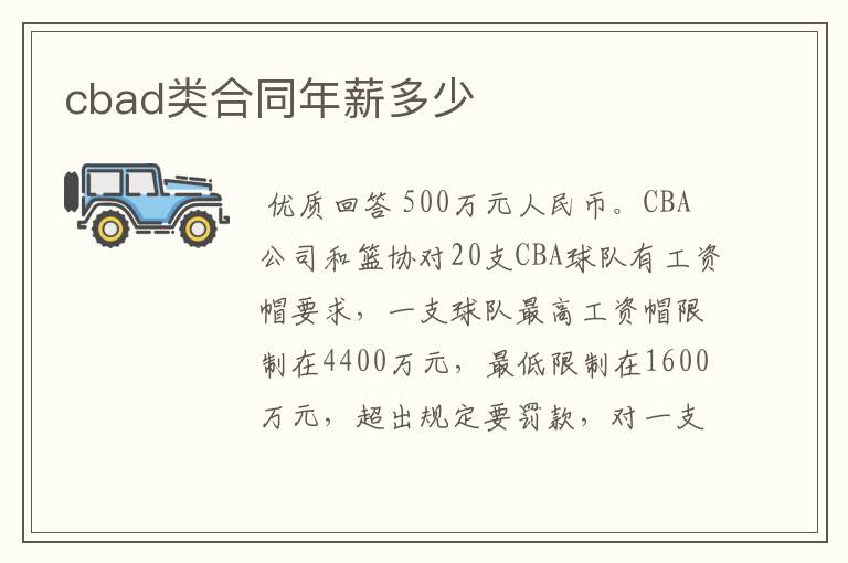 cbad类合同年薪多少