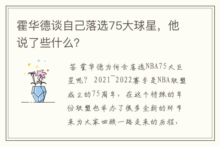 霍华德谈自己落选75大球星，他说了些什么？