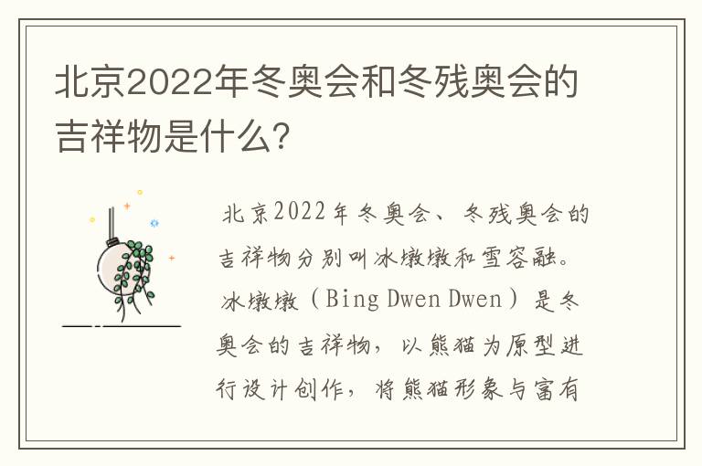 北京2022年冬奥会和冬残奥会的吉祥物是什么？