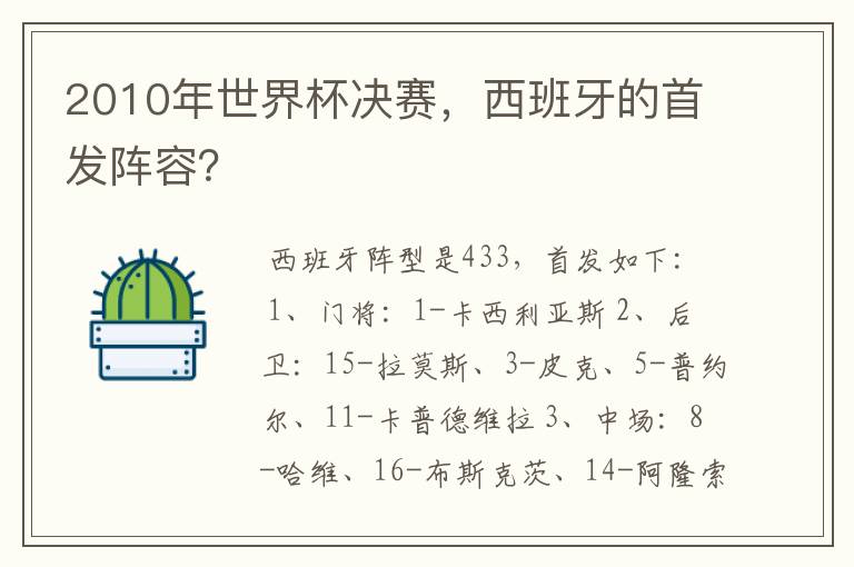 2010年世界杯决赛，西班牙的首发阵容？