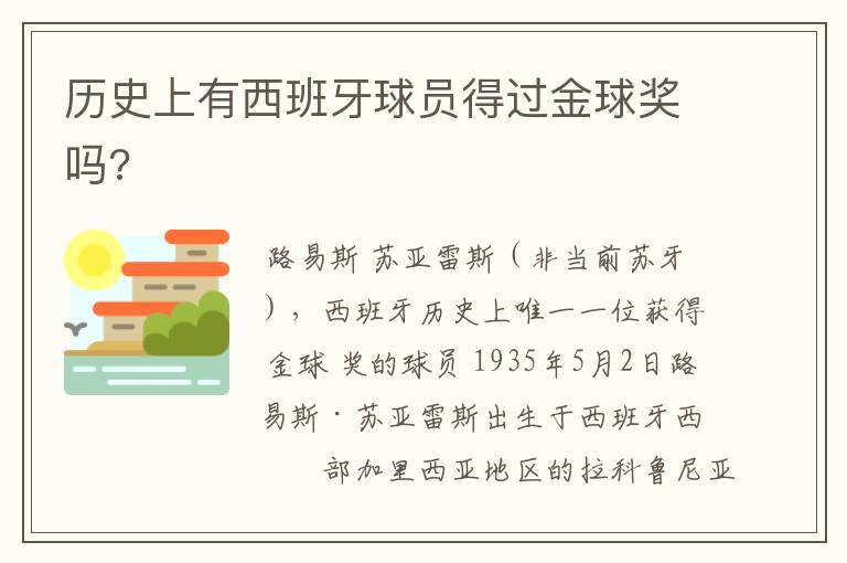 历史上有西班牙球员得过金球奖吗?