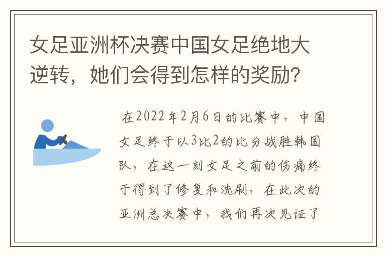 女足亚洲杯决赛中国女足绝地大逆转，她们会得到怎样的奖励？