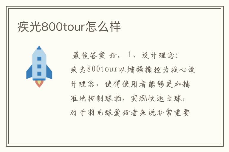 疾光800tour怎么样