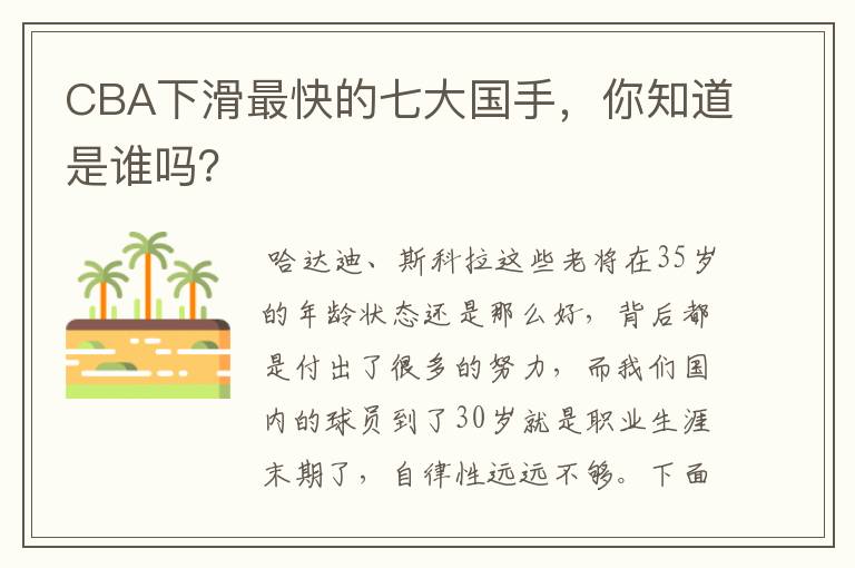 CBA下滑最快的七大国手，你知道是谁吗？