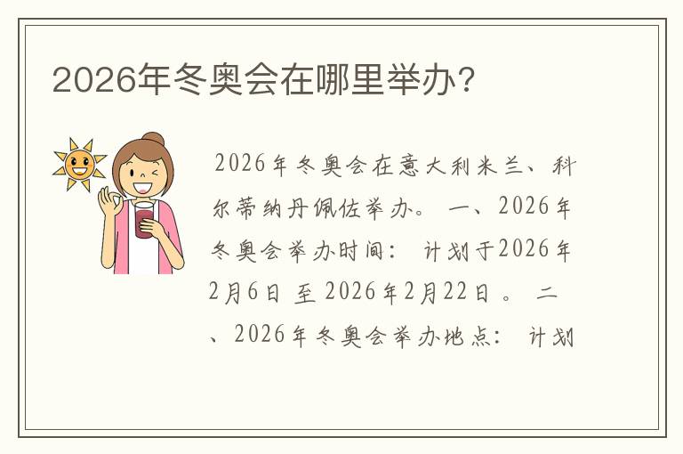 2026年冬奥会在哪里举办?