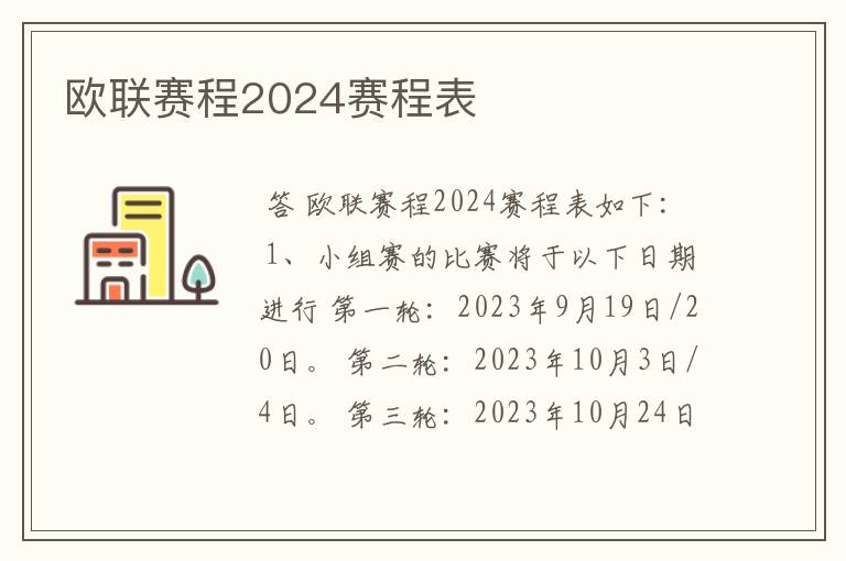 欧联赛程2024赛程表