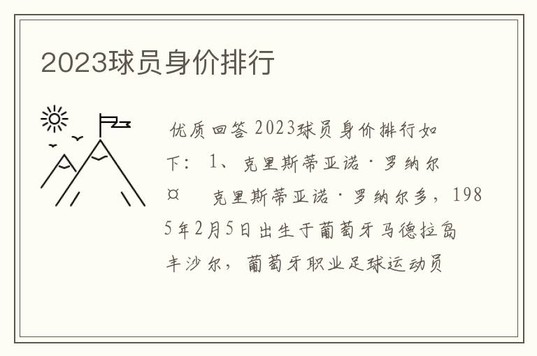 2023球员身价排行