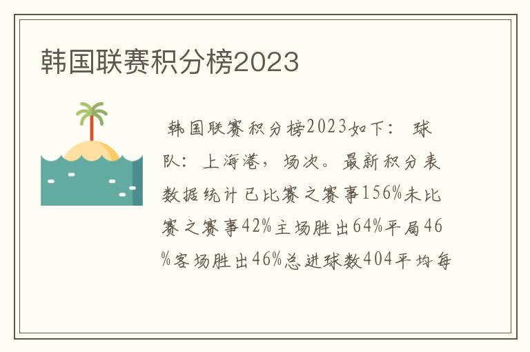 韩国联赛积分榜2023