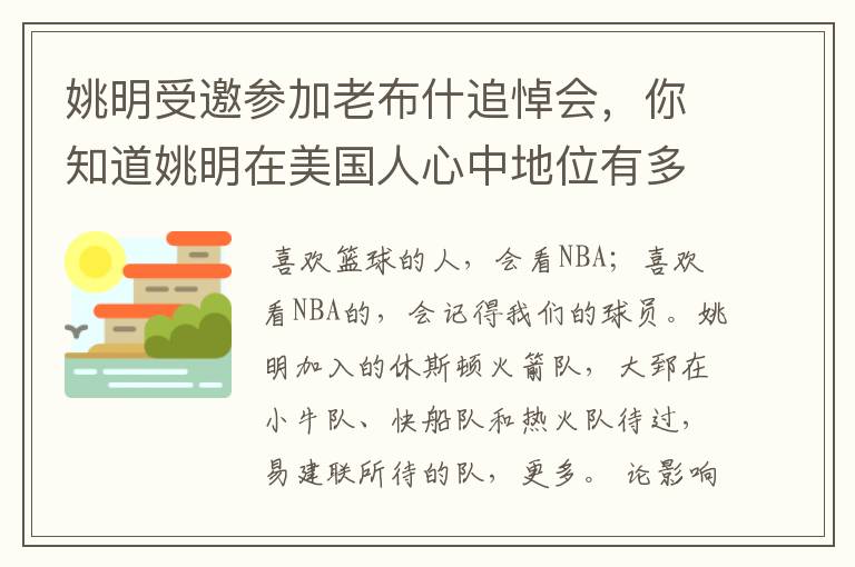 姚明受邀参加老布什追悼会，你知道姚明在美国人心中地位有多高吗？