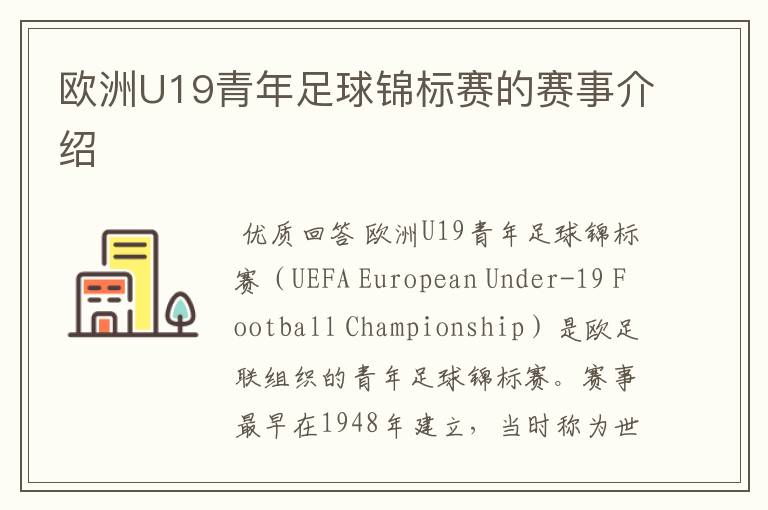 欧洲U19青年足球锦标赛的赛事介绍