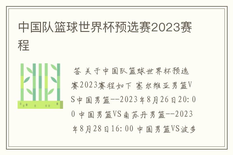 中国队篮球世界杯预选赛2023赛程