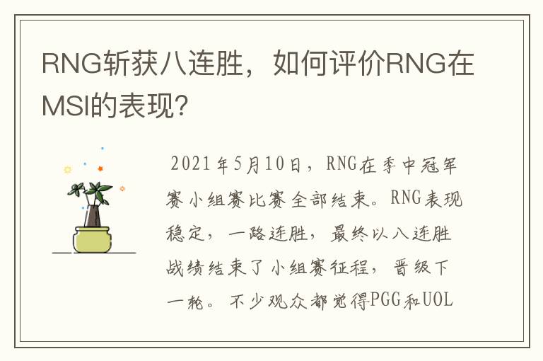 RNG斩获八连胜，如何评价RNG在MSI的表现？