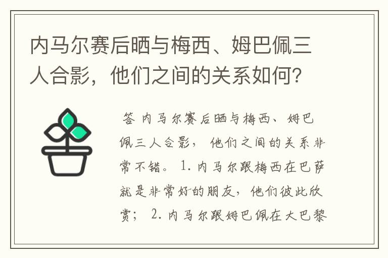 内马尔赛后晒与梅西、姆巴佩三人合影，他们之间的关系如何？