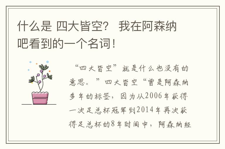 什么是 四大皆空？ 我在阿森纳吧看到的一个名词！