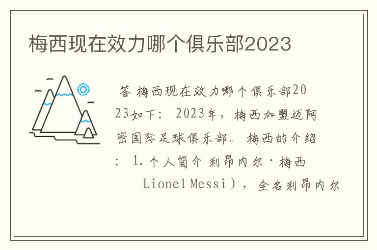 梅西现在效力哪个俱乐部2023