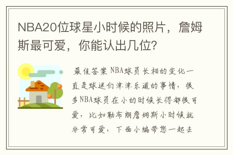 NBA20位球星小时候的照片，詹姆斯最可爱，你能认出几位？