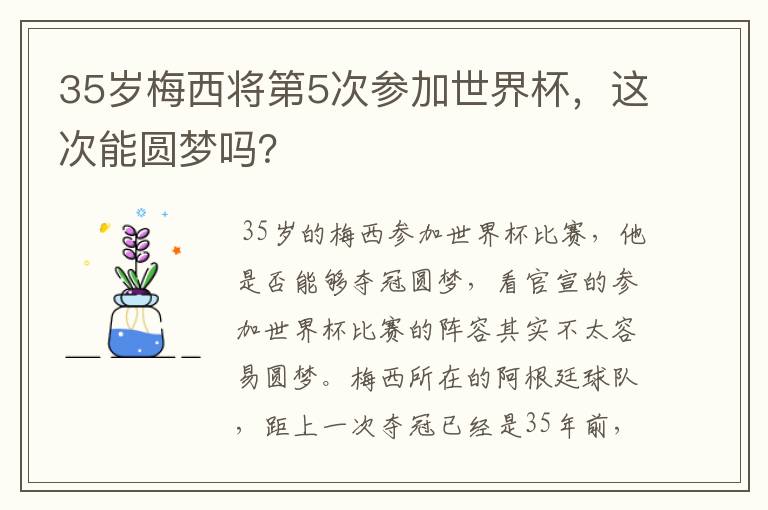 35岁梅西将第5次参加世界杯，这次能圆梦吗？