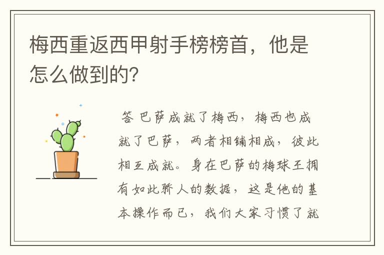 梅西重返西甲射手榜榜首，他是怎么做到的？