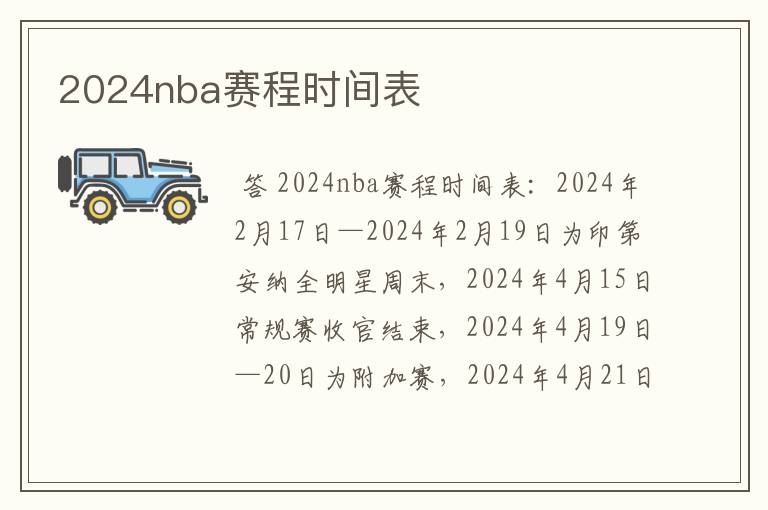 2024nba赛程时间表