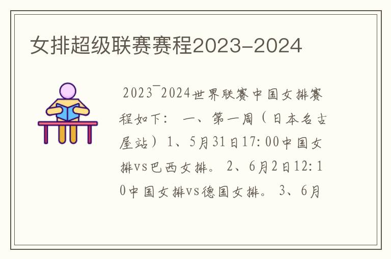 女排超级联赛赛程2023-2024