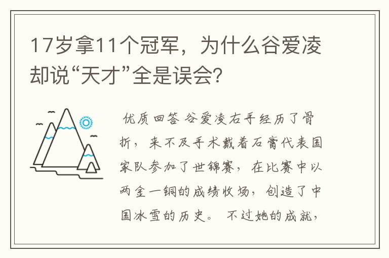 17岁拿11个冠军，为什么谷爱凌却说“天才”全是误会？