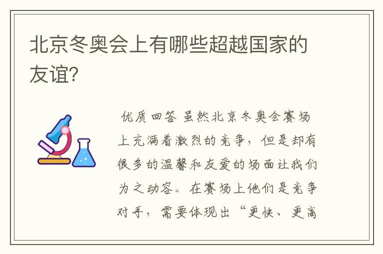 北京冬奥会上有哪些超越国家的友谊？