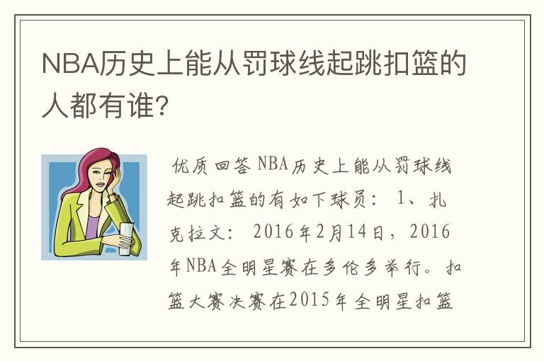 NBA历史上能从罚球线起跳扣篮的人都有谁?