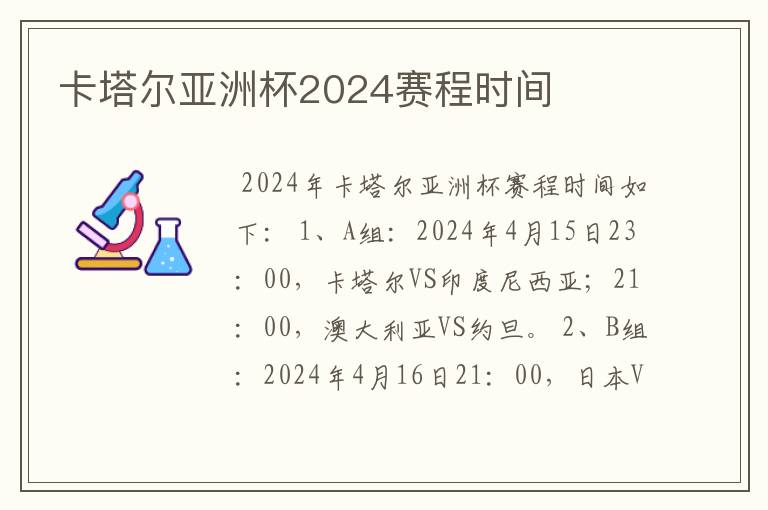 卡塔尔亚洲杯2024赛程时间