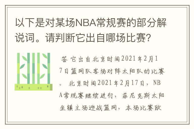 以下是对某场NBA常规赛的部分解说词。请判断它出自哪场比赛？