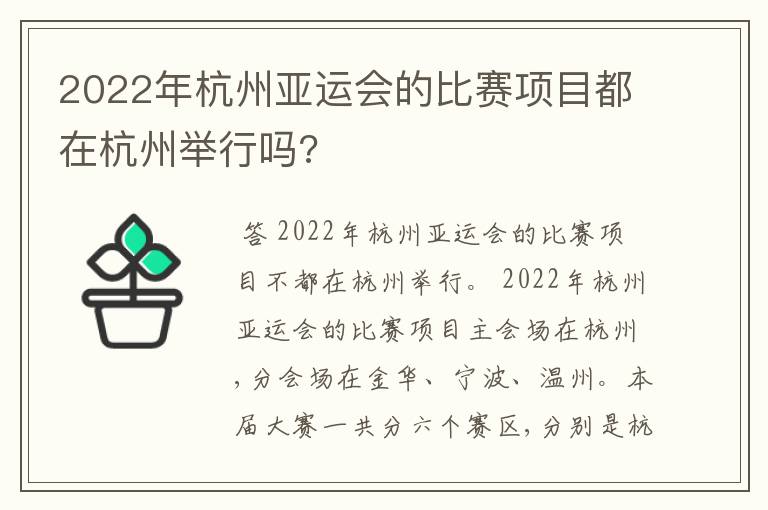 2022年杭州亚运会的比赛项目都在杭州举行吗?