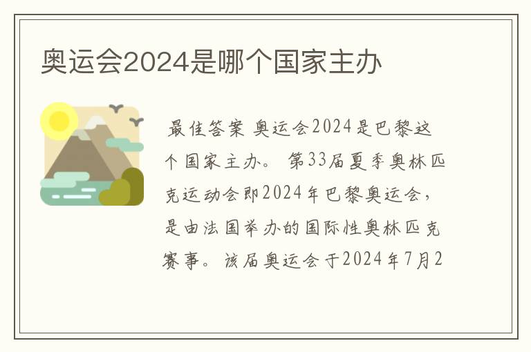 奥运会2024是哪个国家主办