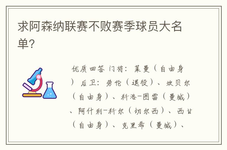 求阿森纳联赛不败赛季球员大名单？