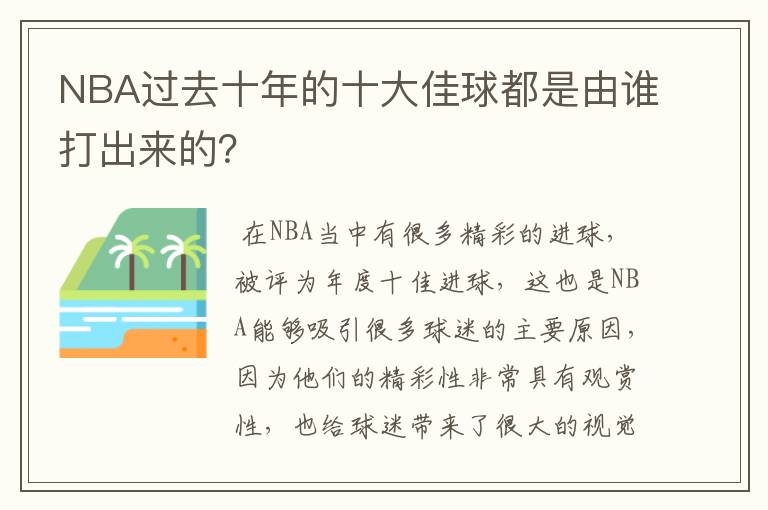 NBA过去十年的十大佳球都是由谁打出来的？