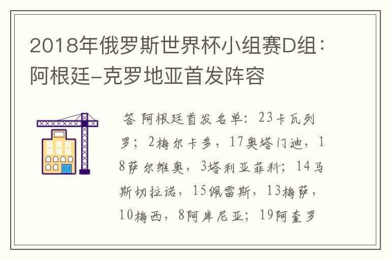 2018年俄罗斯世界杯小组赛D组：阿根廷-克罗地亚首发阵容