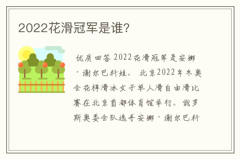 2022花滑冠军是谁?