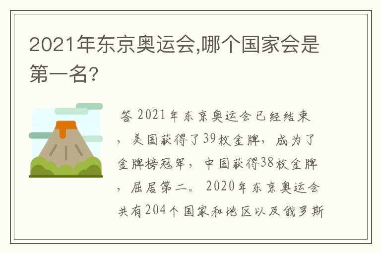 2021年东京奥运会,哪个国家会是第一名?