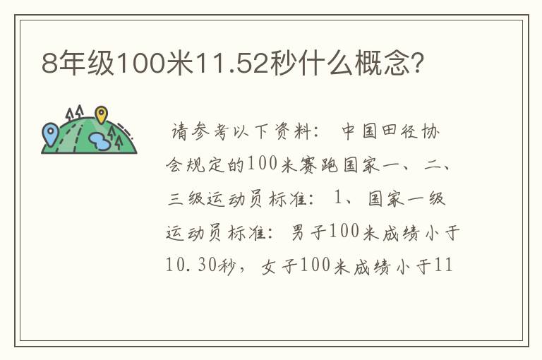 8年级100米11.52秒什么概念？