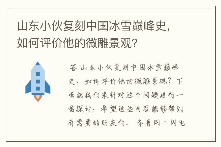 山东小伙复刻中国冰雪巅峰史，如何评价他的微雕景观？