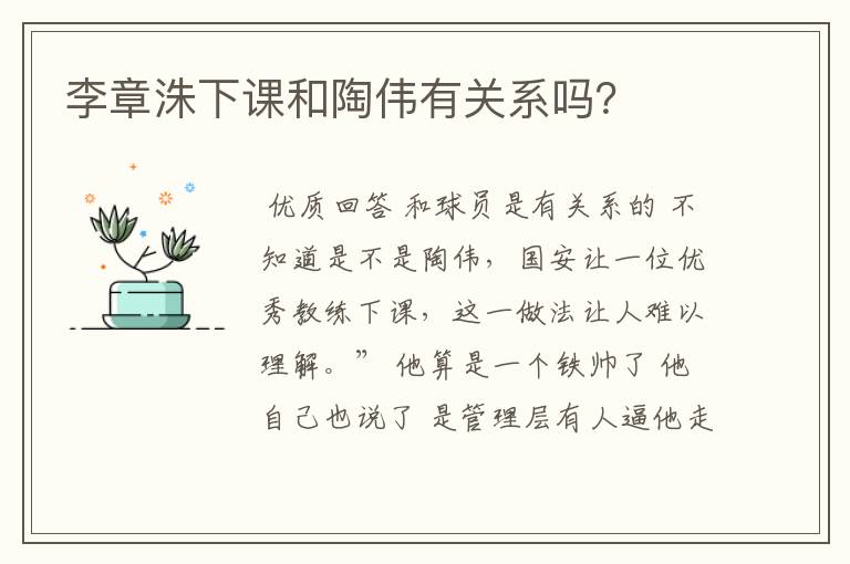 李章洙下课和陶伟有关系吗？