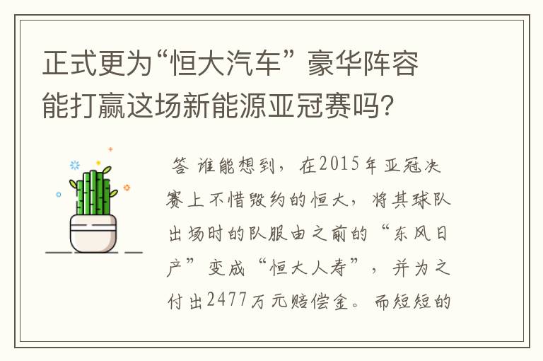 正式更为“恒大汽车” 豪华阵容能打赢这场新能源亚冠赛吗？