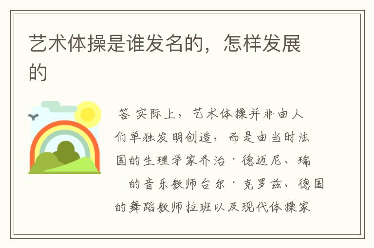 艺术体操是谁发名的，怎样发展的