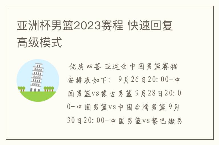 亚洲杯男篮2023赛程 快速回复 高级模式