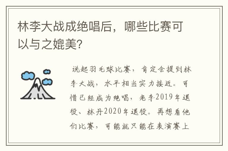 林李大战成绝唱后，哪些比赛可以与之媲美？