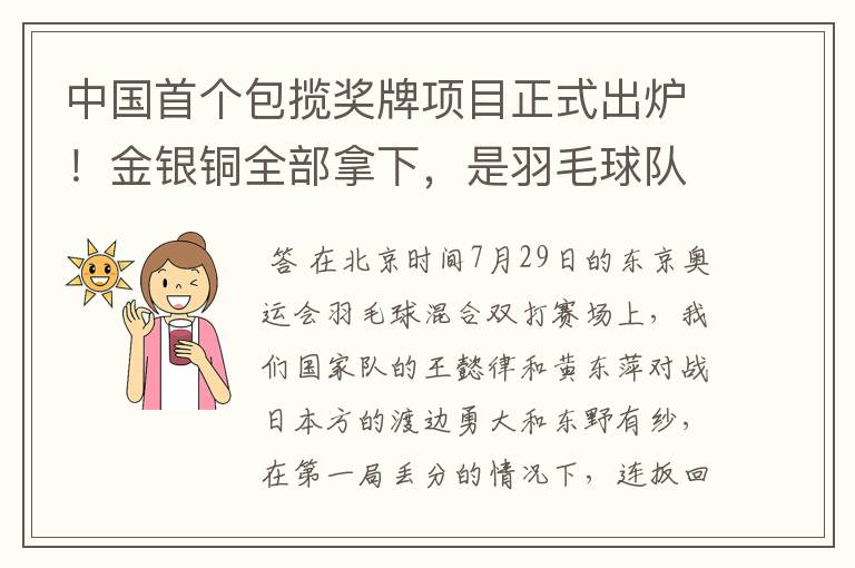 中国首个包揽奖牌项目正式出炉！金银铜全部拿下，是羽毛球队拿下的吗？