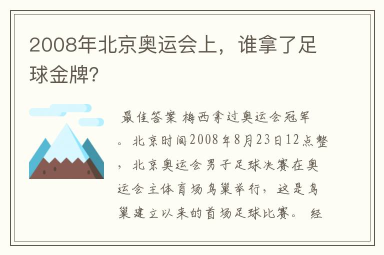 2008年北京奥运会上，谁拿了足球金牌？