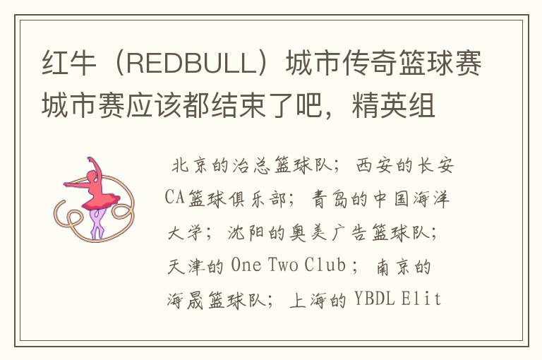 红牛（REDBULL）城市传奇篮球赛城市赛应该都结束了吧，精英组冠军都有哪些？