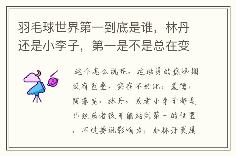 羽毛球世界第一到底是谁，林丹还是小李子，第一是不是总在变，求详细解答