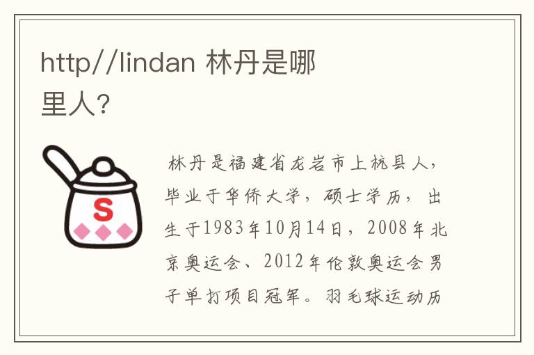 http//lindan 林丹是哪里人?