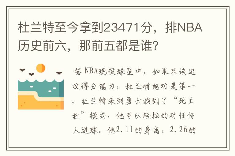 ﹝nba杜兰特﹞nba杜兰特总得分多少